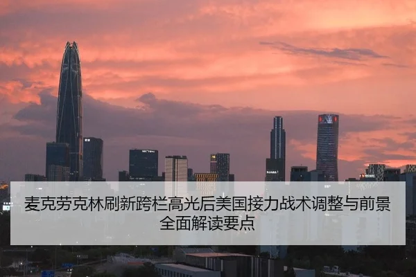 麦克劳克林刷新跨栏高光后美国接力战术调整与前景全面解读要点