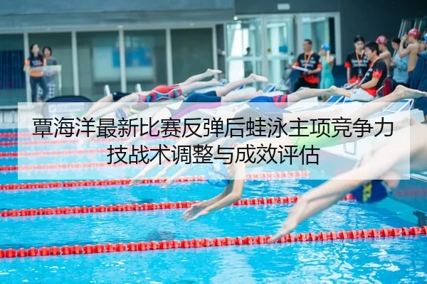 tan-hai-yang-zui-xin-bi-sai-fan-tan-hou-wa-yong-zhu-xiang-jing-zheng-li-ji-zhan-shu-tiao-zheng-yu-cheng-xiao-ping-gu-2-890.jpg