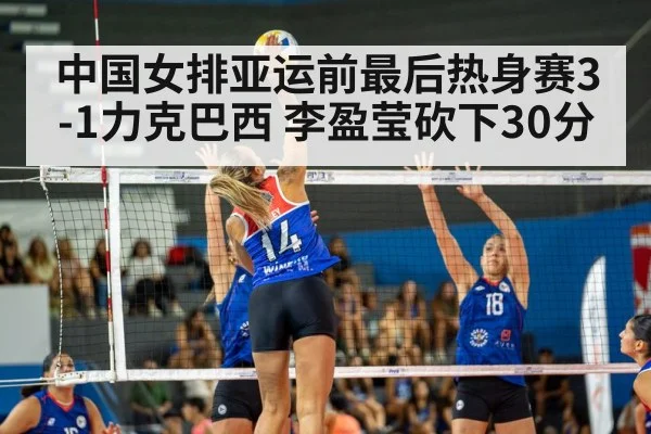 中国女排亚运前最后热身赛3-1力克巴西 李盈莹砍下30分