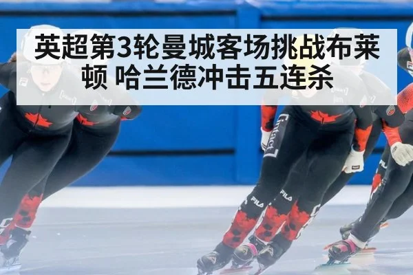 英超第3轮曼城客场挑战布莱顿 哈兰德冲击五连杀