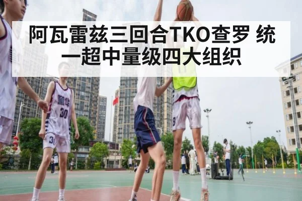 阿瓦雷兹三回合TKO查罗 统一超中量级四大组织