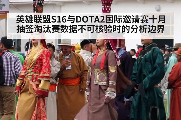 英雄联盟S16与DOTA2国际邀请赛十月抽签淘汰赛数据不可核验时的分析边界