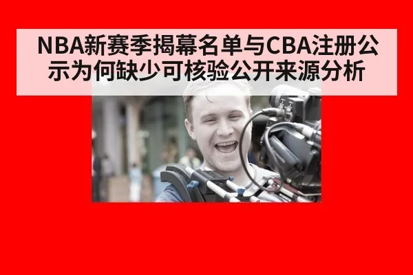 NBA新赛季揭幕名单与CBA注册公示为何缺少可核验公开来源分析